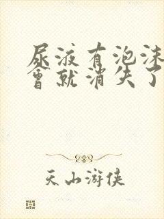 尿液有泡沫但一会就消失了