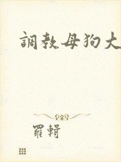 调教母狗大学生