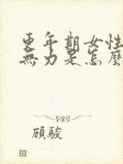 更年期女性腿酸无力是怎么回事