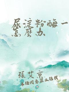 尿淀粉酶一直高怎么办