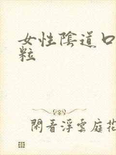 女性阴道口有肉粒