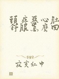 头疼恶心肚子不舒服怎么回事