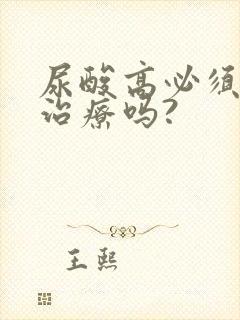 尿酸高必须吃药治疗吗?