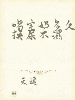 喝完奶多久可以换尿不湿