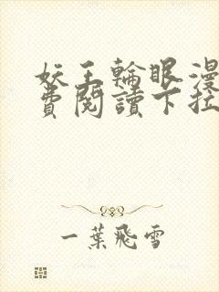 妖王轮眼漫画免费阅读下拉式