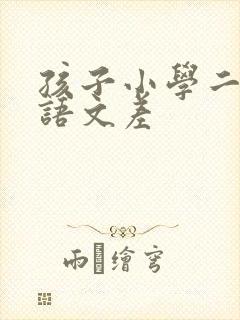 孩子小学二年级语文差