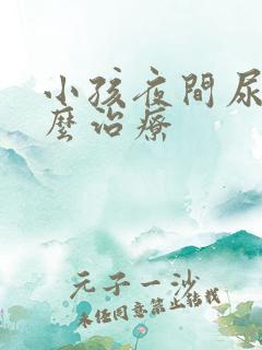 小孩夜间尿床怎么治疗