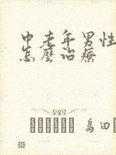 中老年男性尿频怎么治疗