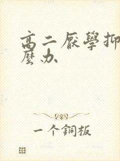 高二厌学抑郁怎么办