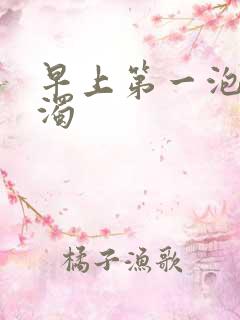 早上第一泡尿浑浊