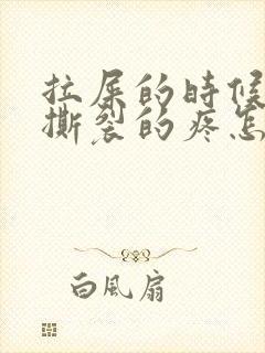 拉屎的时候肛门撕裂的疼怎么回事