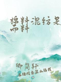 棉料混纺是什么面料