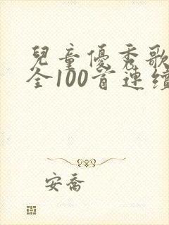 儿童优秀歌曲大全100首连续播放