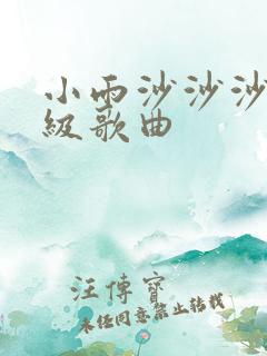 小雨沙沙沙一年级歌曲