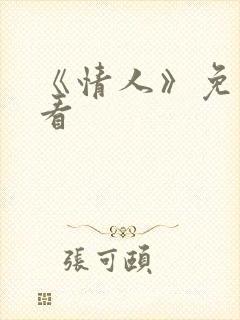 《情人》免费观看