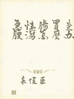 急性肠胃炎呕吐腹泻怎么办