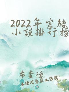 2022年完结小说排行榜前十名