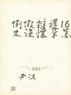 例假推迟16天又没怀孕怎么回事