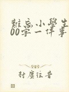 难忘小学生活400字一件事