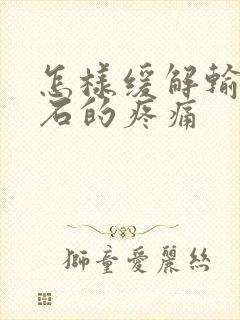 怎样缓解输尿结石的疼痛