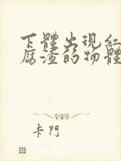 下体出现红色豆腐渣的物体是什么引起的