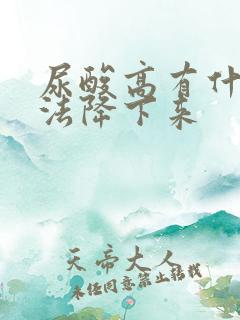 尿酸高有什么办法降下来