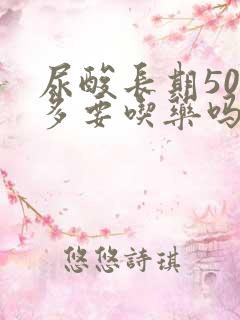 尿酸长期500多要吃药吗