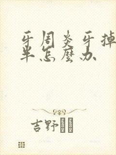 牙周炎牙掉了一半怎么办