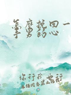 怎么挽回一个射手男的心