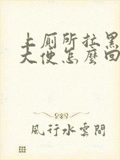 上厕所拉黑色的大便怎么回事?