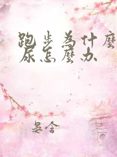 跑步为什么会漏尿怎么办