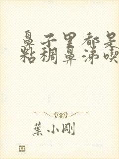 鼻子里都是黄色粘稠鼻涕吃什么药