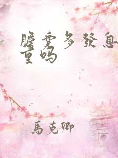 胆囊多发息肉严重吗