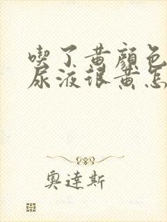 吃了黄颜色的药尿液很黄怎么回事