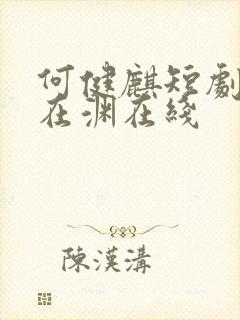 何健麒短剧潜龙在渊在线