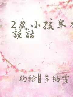 2岁小孩半不会说话