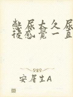 憋尿太久尿完之后感觉一直有尿意