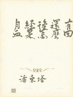 月经后还有点出血是怎么回事