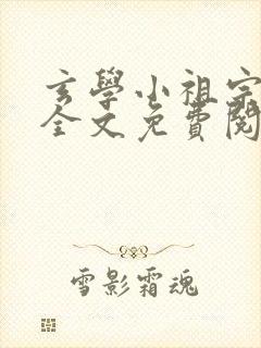 玄学小祖宗一哭全文免费阅读