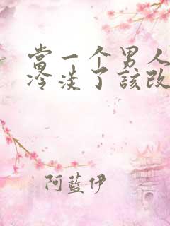 当一个男人对你冷淡了该改怎么办