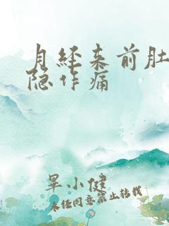 月经来前肚子隐隐作痛