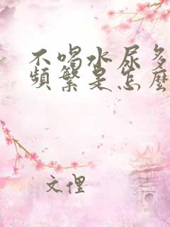 不喝水尿多而且频繁是怎么回事