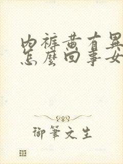 内裤黄有异味是怎么回事女