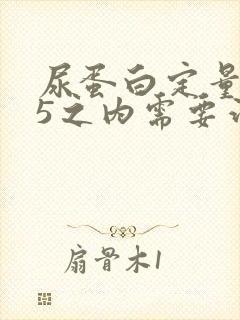 尿蛋白定量0.5之内需要治疗吗