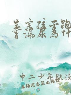 生完孩子跑步时会漏尿为什么