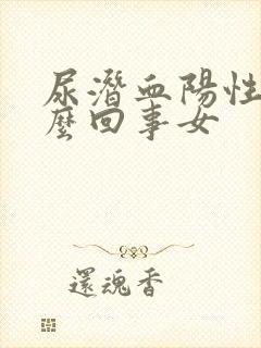 尿潜血阳性是怎么回事女