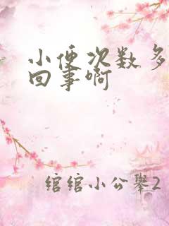 小便次数多怎么回事啊