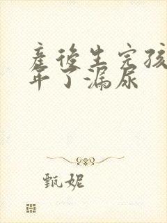 产后生完孩子2年了漏尿