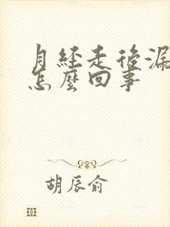 月经走后漏尿是怎么回事