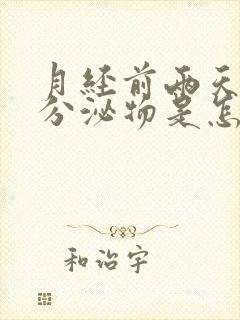 月经前两天黄色分泌物是怎么回事